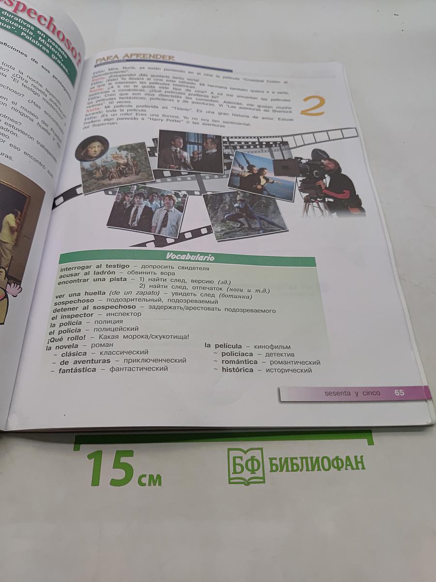 Испанский язык. Второй иностранный язык. 7-8 классы. Учебник