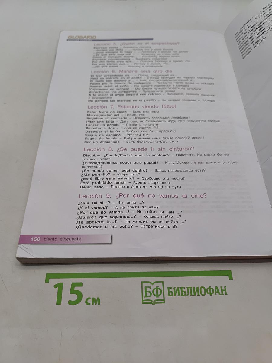 Испанский язык. Второй иностранный язык. 7-8 классы. Учебник