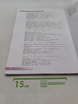Испанский язык. Второй иностранный язык. 7-8 классы. Учебник