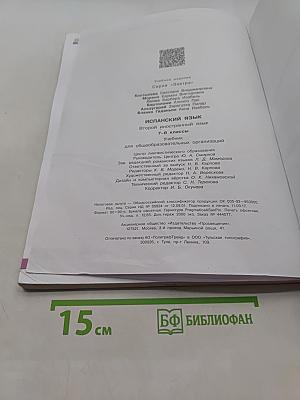Испанский язык. Второй иностранный язык. 7-8 классы. Учебник