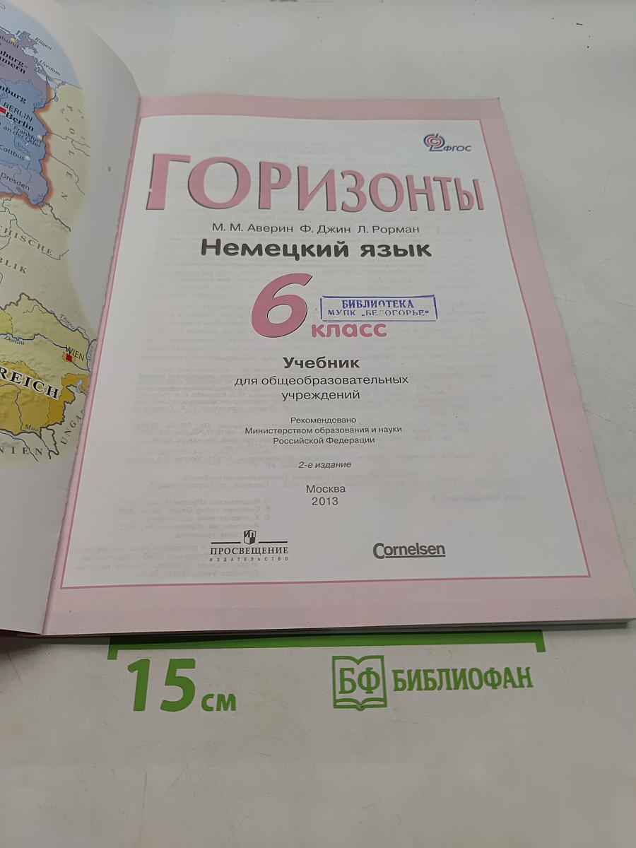 Немецкий язык. Горизонты. Учебник для общеобразовательных учреждений. 6 класс