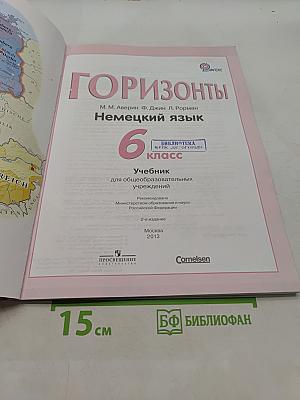 Немецкий язык. Горизонты. Учебник для общеобразовательных учреждений. 6 класс
