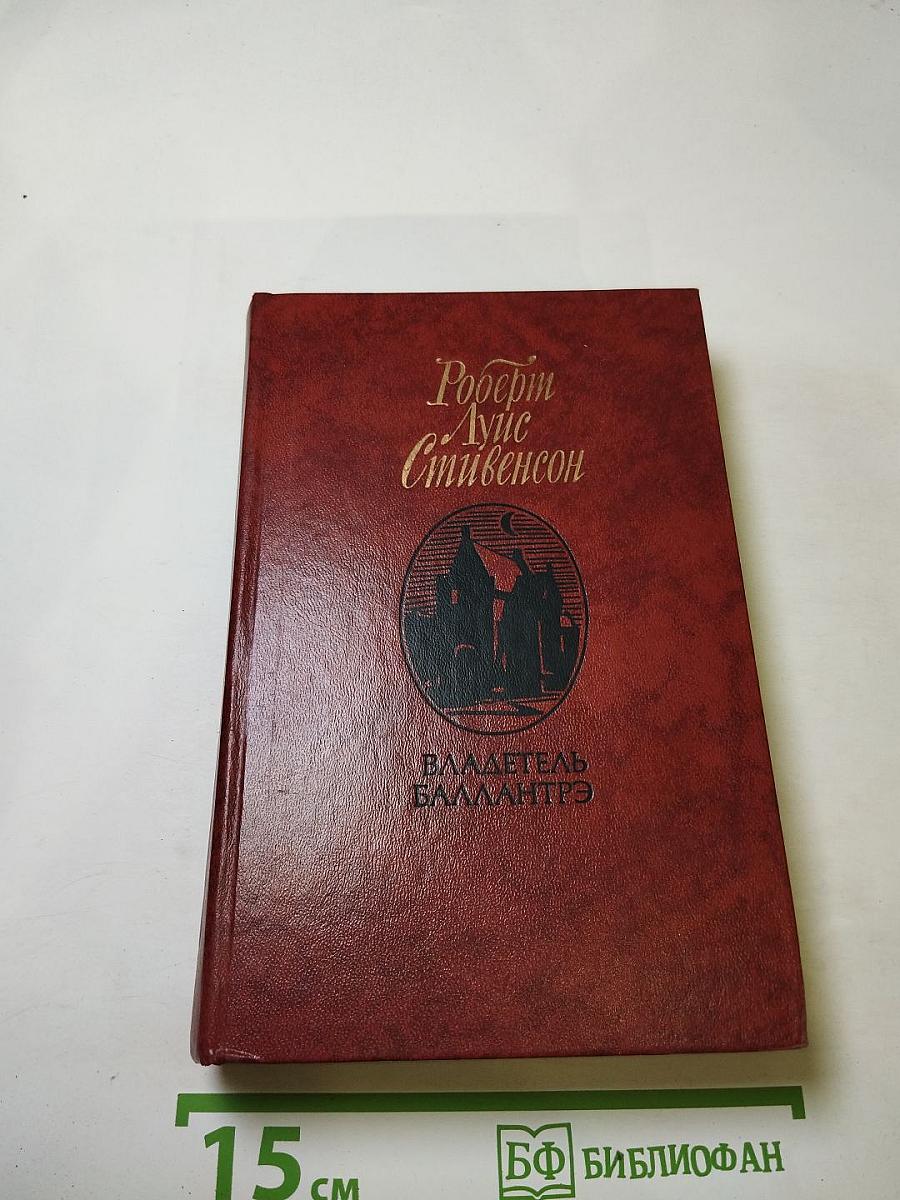 Владетель Баллантрэ. Рассказы. Повести