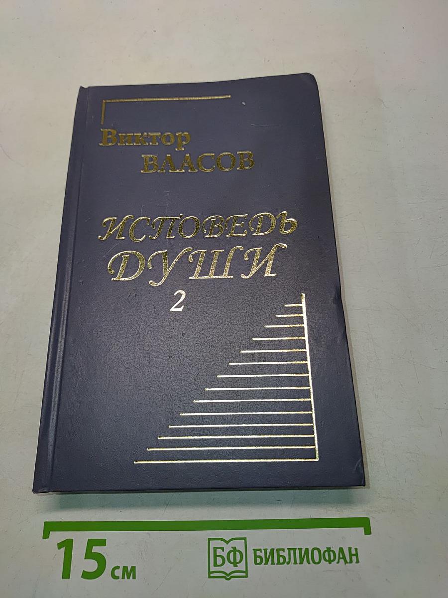 Исповедь души. Книга вторая
