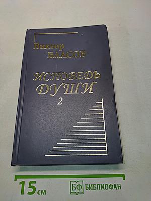 Исповедь души. Книга вторая