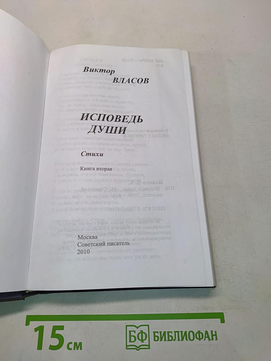 Исповедь души. Книга вторая