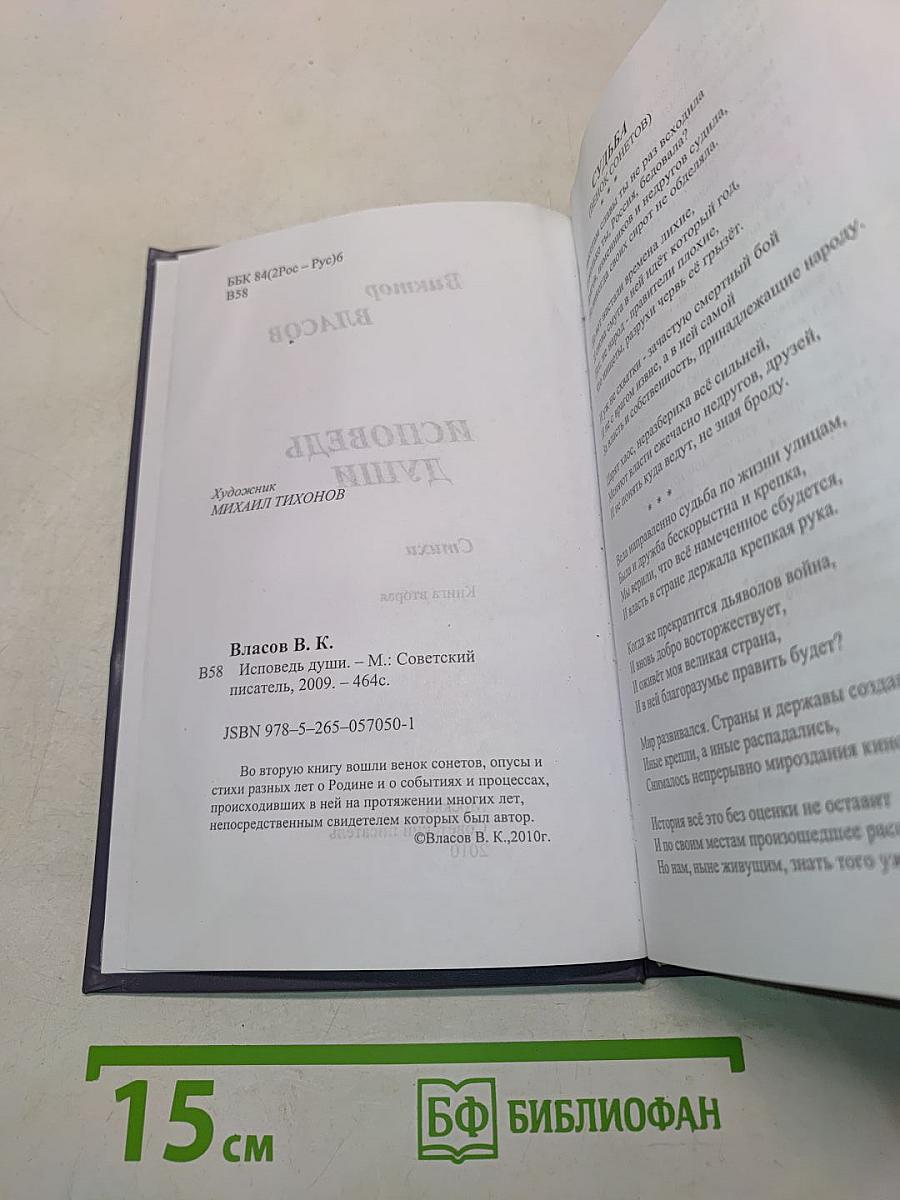 Исповедь души. Книга вторая