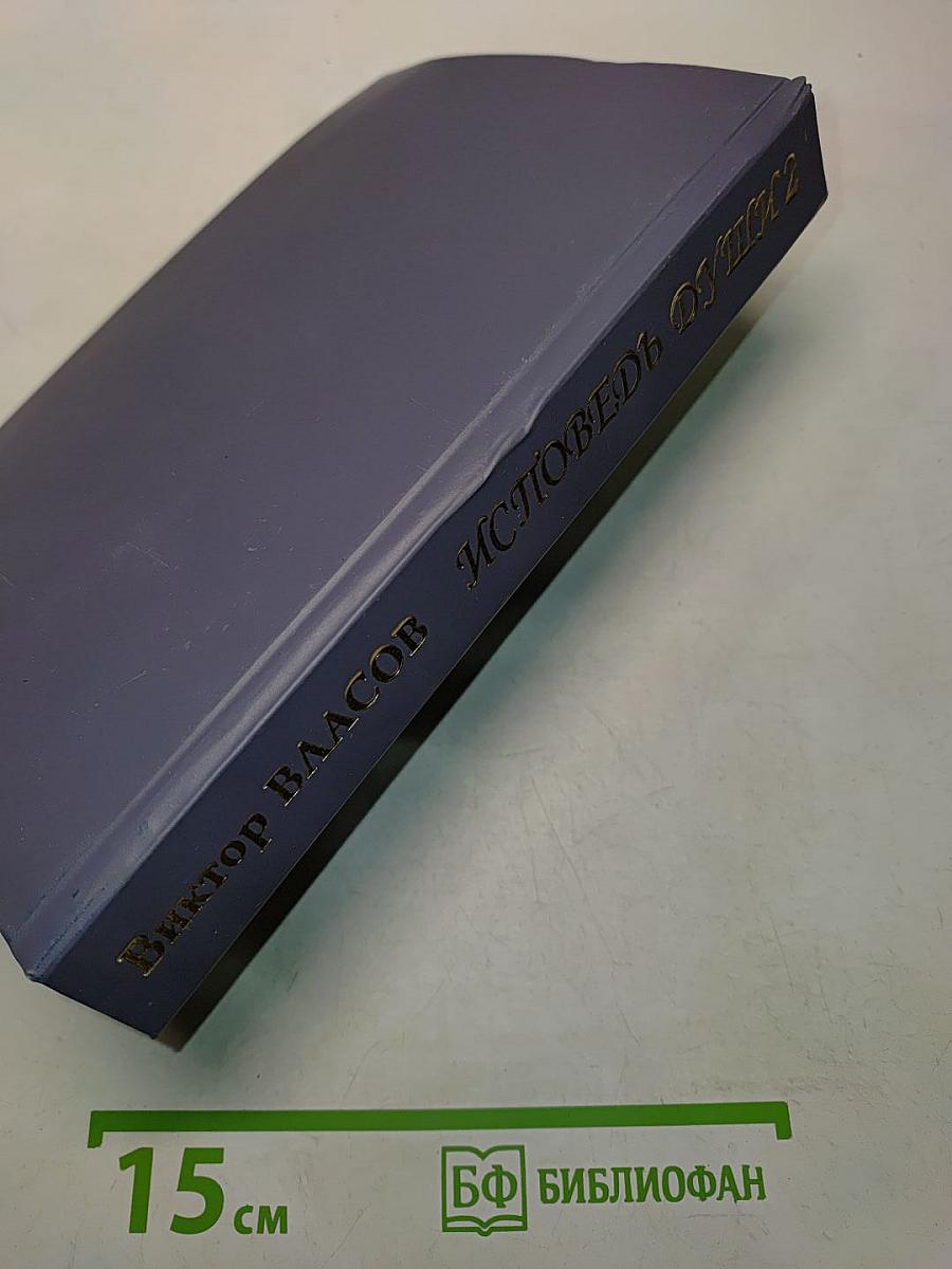 Исповедь души. Книга вторая