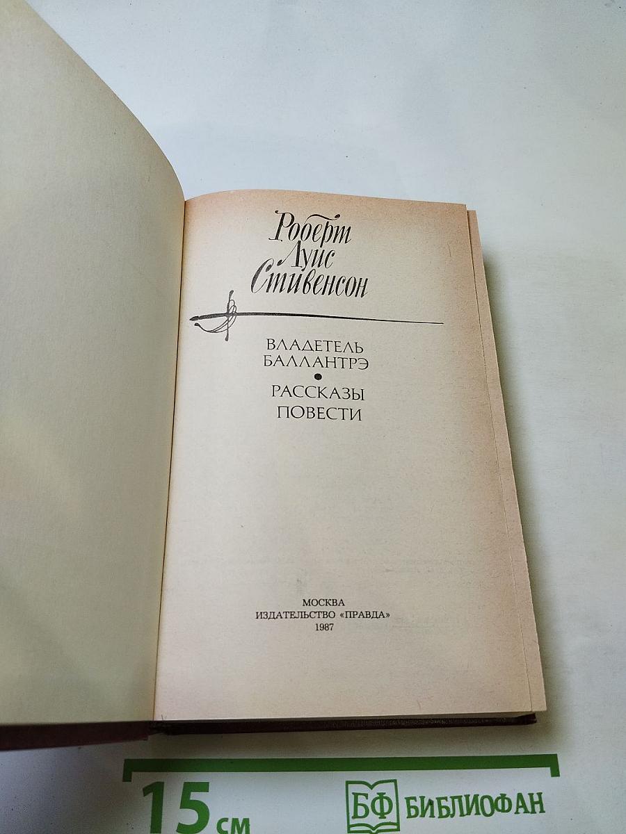 Владетель Баллантрэ. Рассказы. Повести