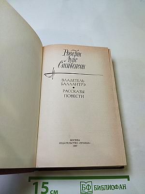 Владетель Баллантрэ. Рассказы. Повести