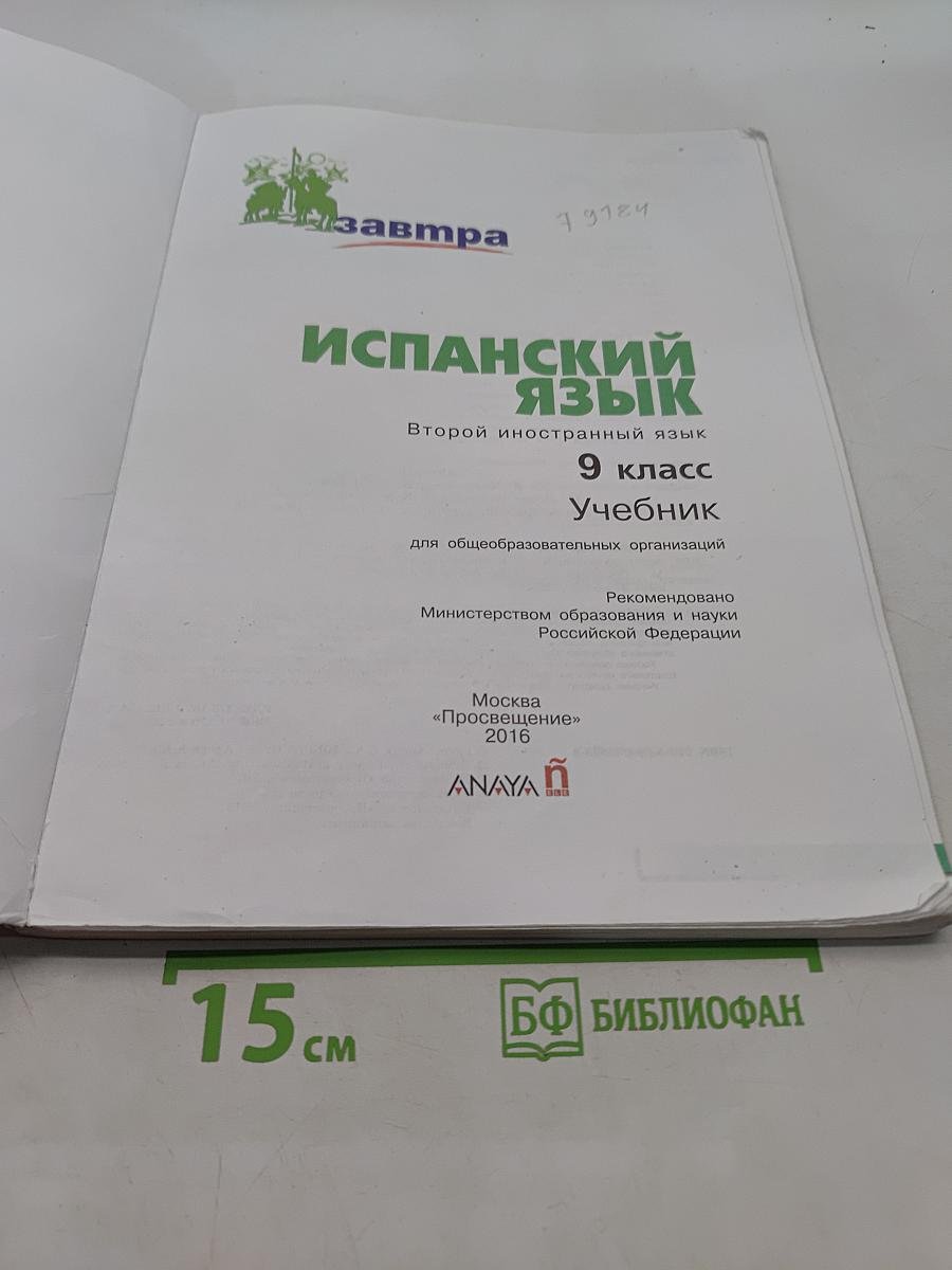 Испанский язык. Второй иностранный язык. 9 класс. Учебник для общеобразовательных организаций