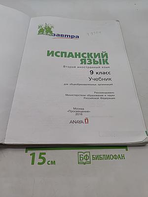Испанский язык. Второй иностранный язык. 9 класс. Учебник для общеобразовательных организаций