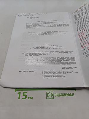 Испанский язык. Второй иностранный язык. 9 класс. Учебник для общеобразовательных организаций
