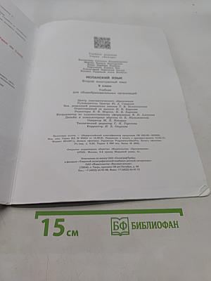 Испанский язык. Второй иностранный язык. 9 класс. Учебник для общеобразовательных организаций