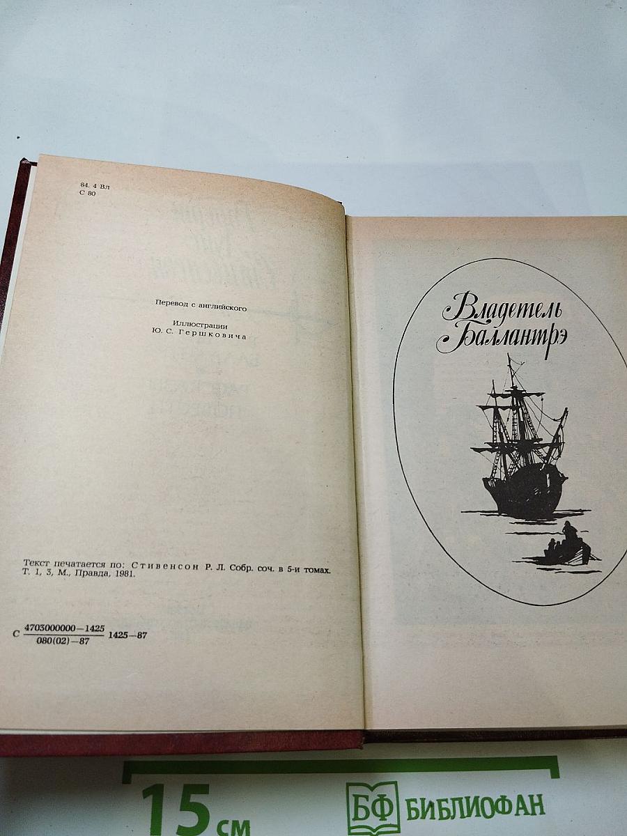 Владетель Баллантрэ. Рассказы. Повести
