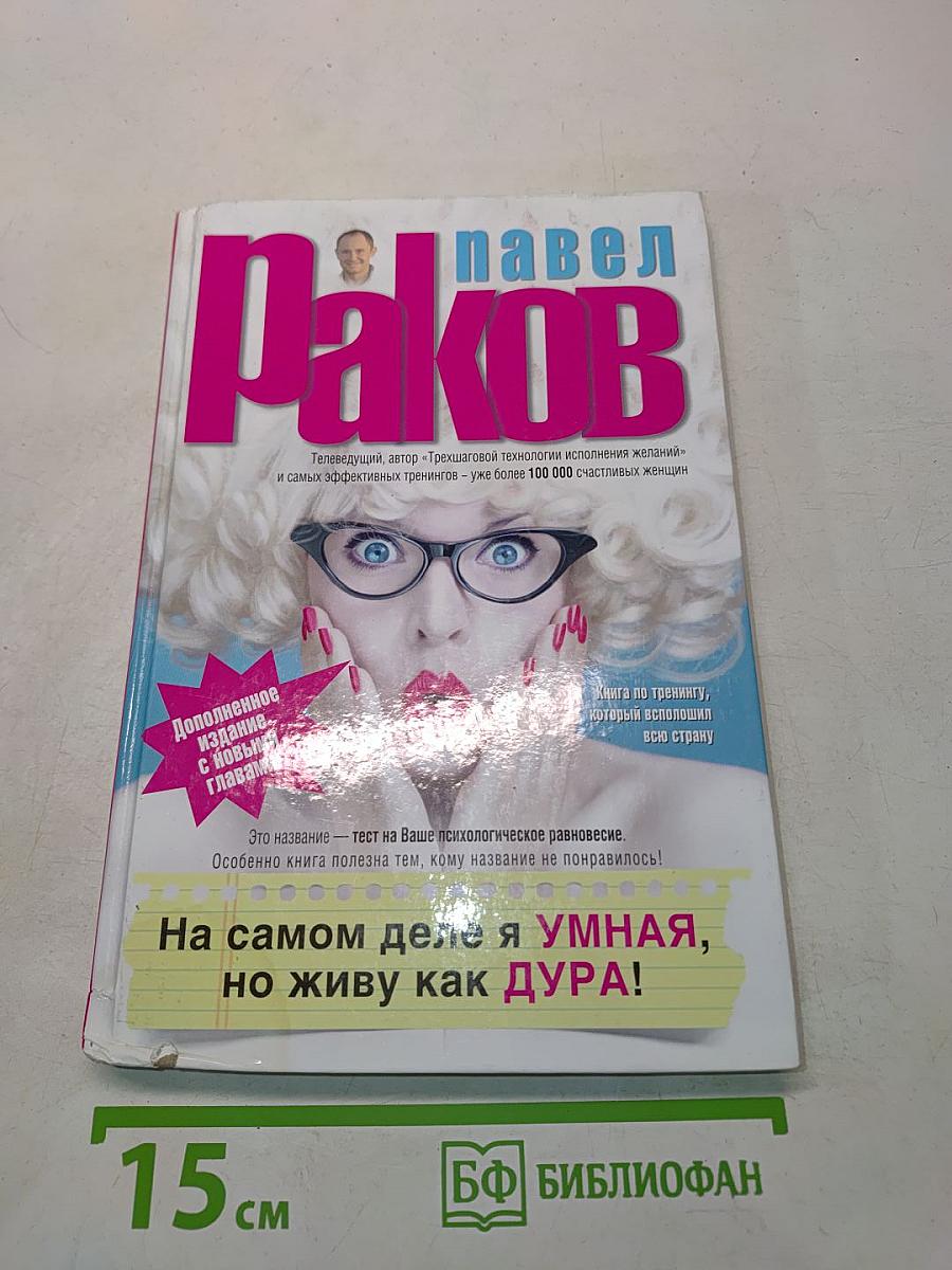 На самом деле я умная, но живу как дура!