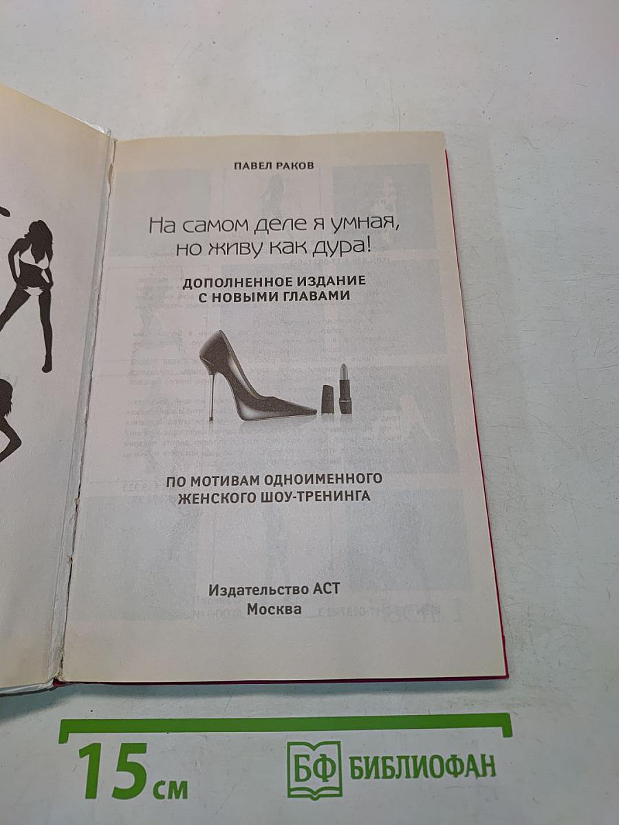 На самом деле я умная, но живу как дура!