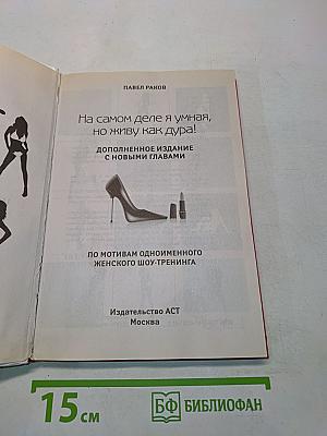 На самом деле я умная, но живу как дура!