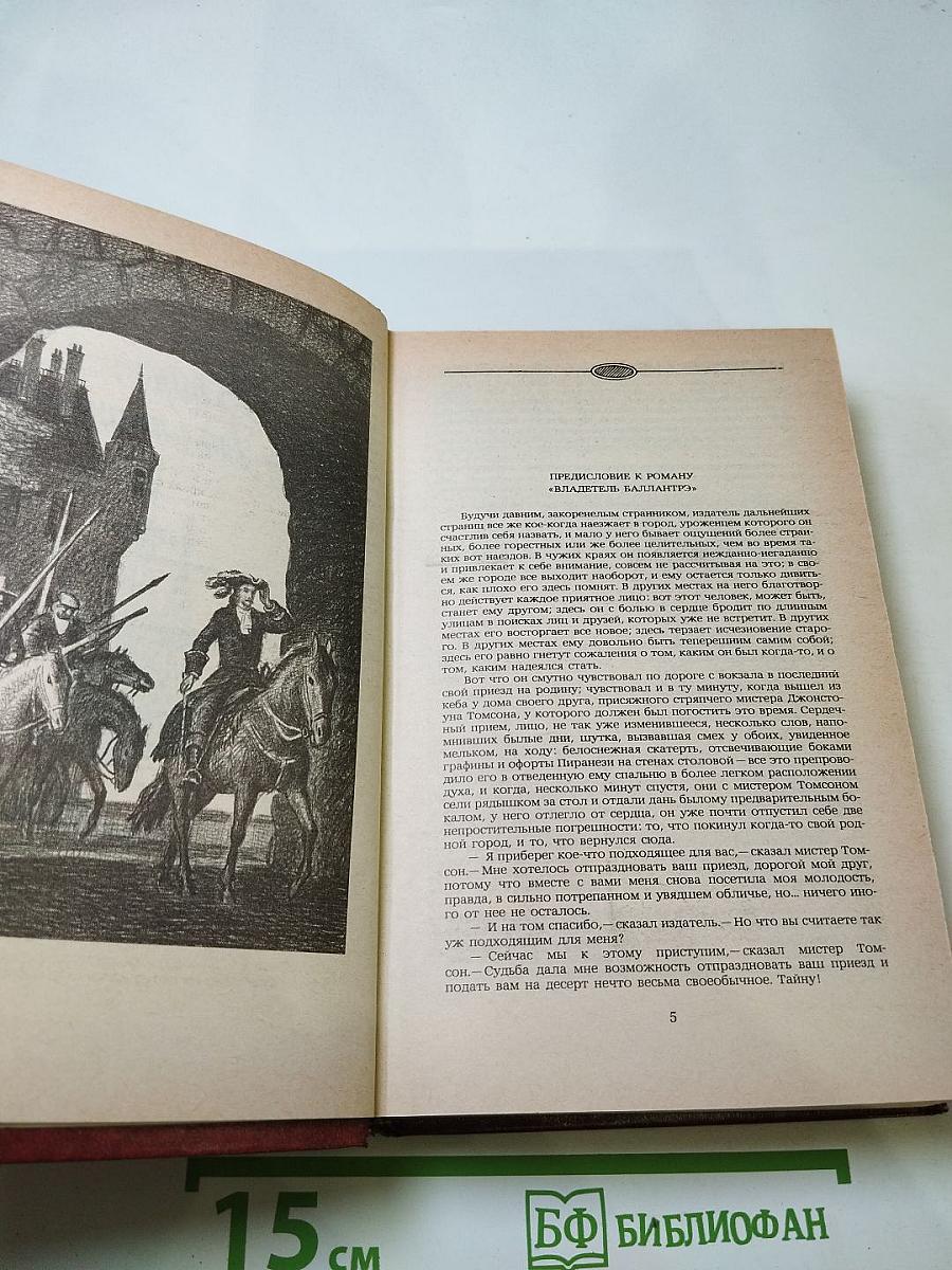 Владетель Баллантрэ. Рассказы. Повести