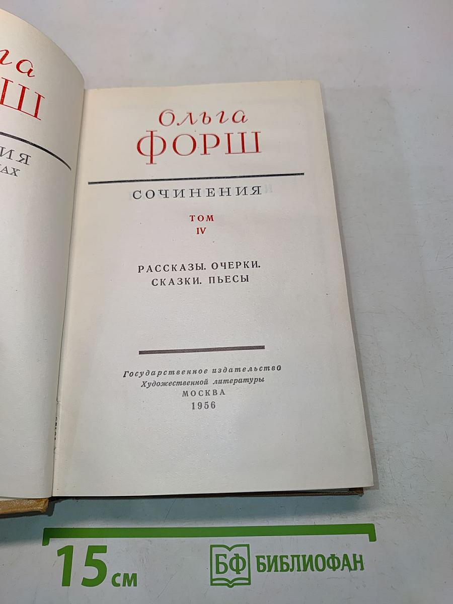 Сочинения. Том IV. Рассказы. Очерки. Сказки. Пьесы