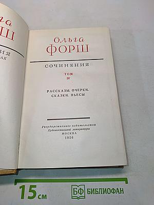 Сочинения. Том IV. Рассказы. Очерки. Сказки. Пьесы