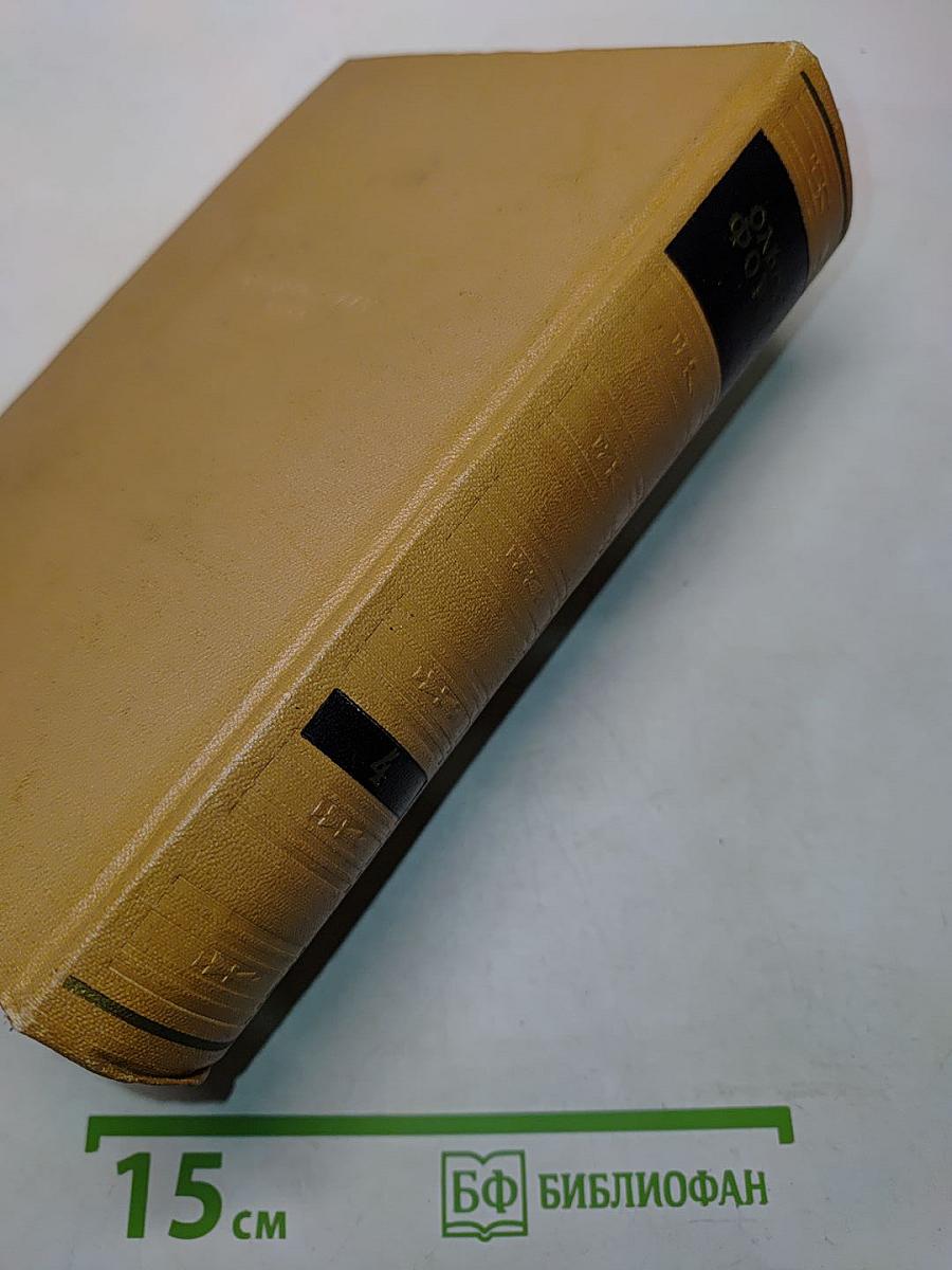 Сочинения. Том IV. Рассказы. Очерки. Сказки. Пьесы