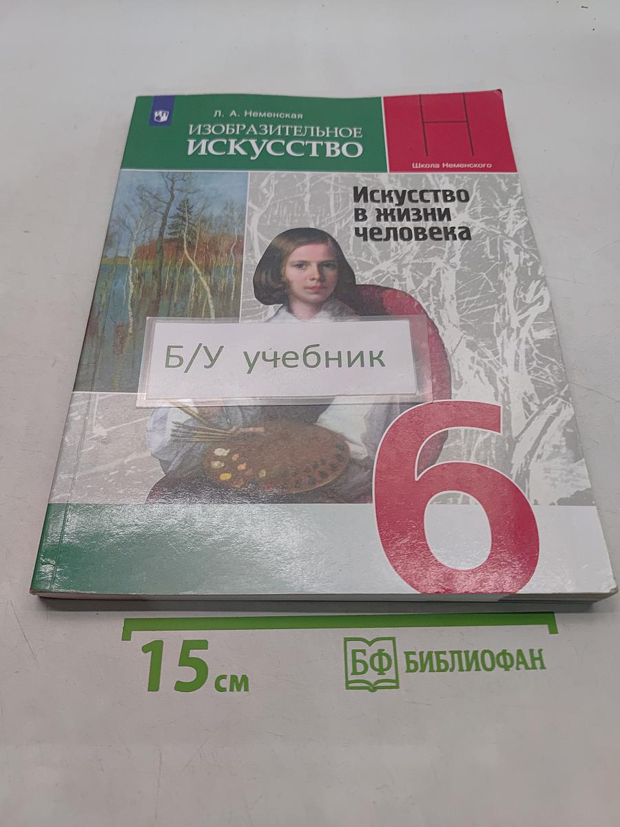 Изобразительное искусство. Искусство в жизни человека. 6 класс. Учебник