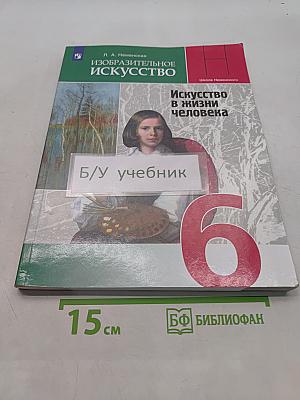 Изобразительное искусство. Искусство в жизни человека. 6 класс. Учебник