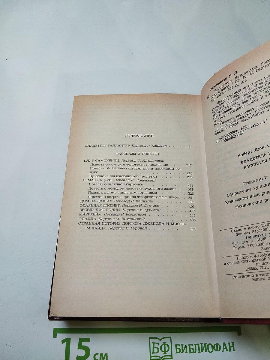 Владетель Баллантрэ. Рассказы. Повести