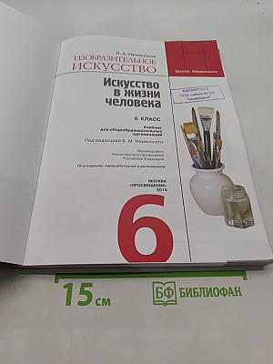 Изобразительное искусство. Искусство в жизни человека. 6 класс. Учебник