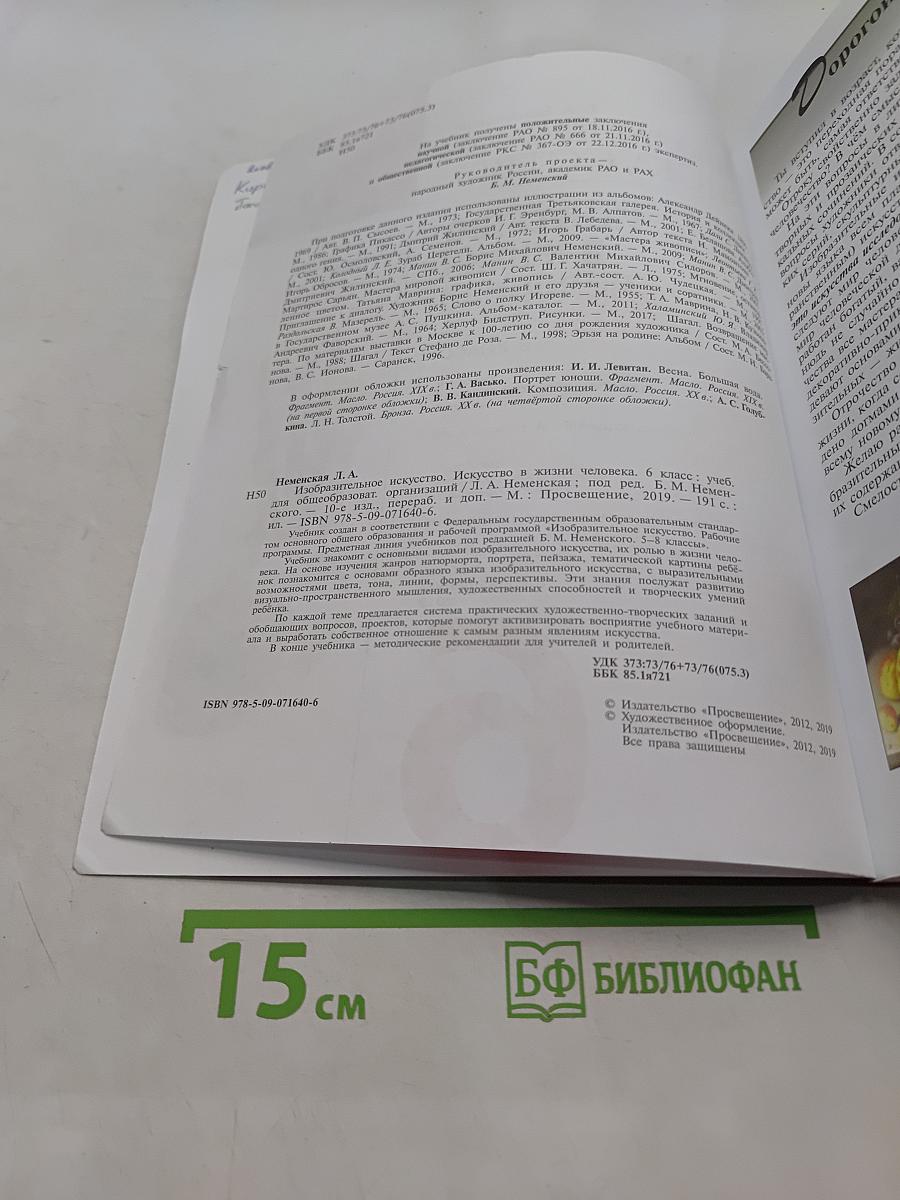 Изобразительное искусство. Искусство в жизни человека. 6 класс. Учебник