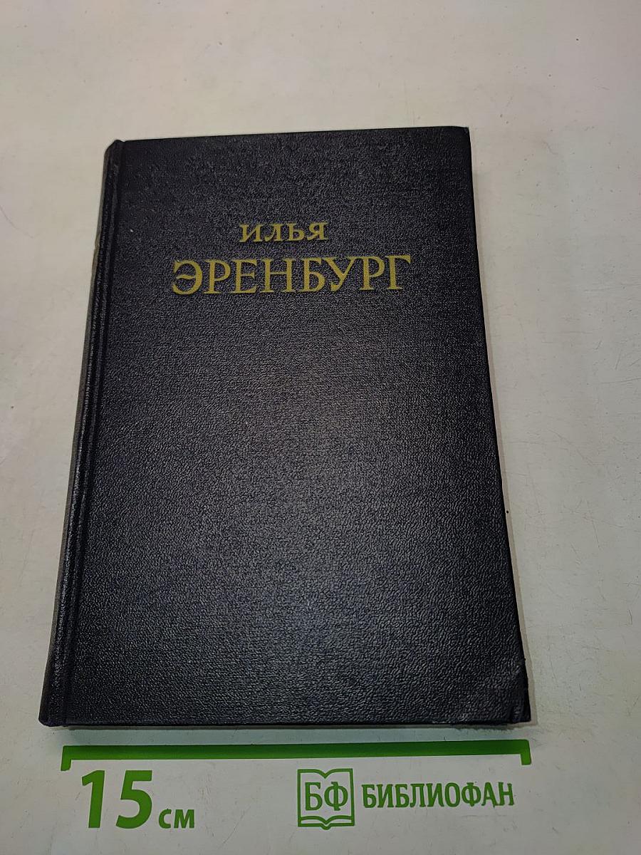 Сочинения в пяти томах. Том первый. Падение Парижа. Роман