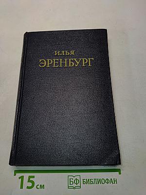 Сочинения в пяти томах. Том первый. Падение Парижа. Роман
