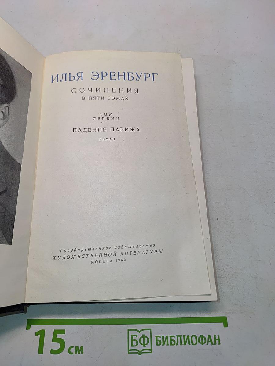 Сочинения в пяти томах. Том первый. Падение Парижа. Роман