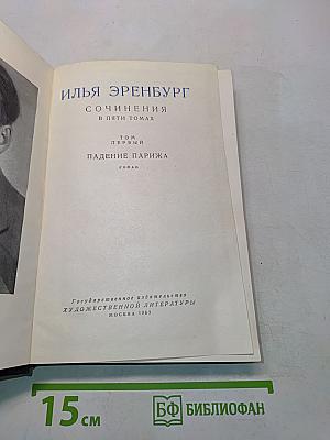 Сочинения в пяти томах. Том первый. Падение Парижа. Роман