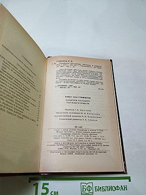 Владетель Баллантрэ. Рассказы. Повести
