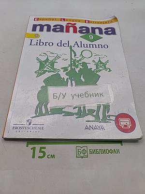 Испанский язык. Mañana. Учебник. 9 класс
