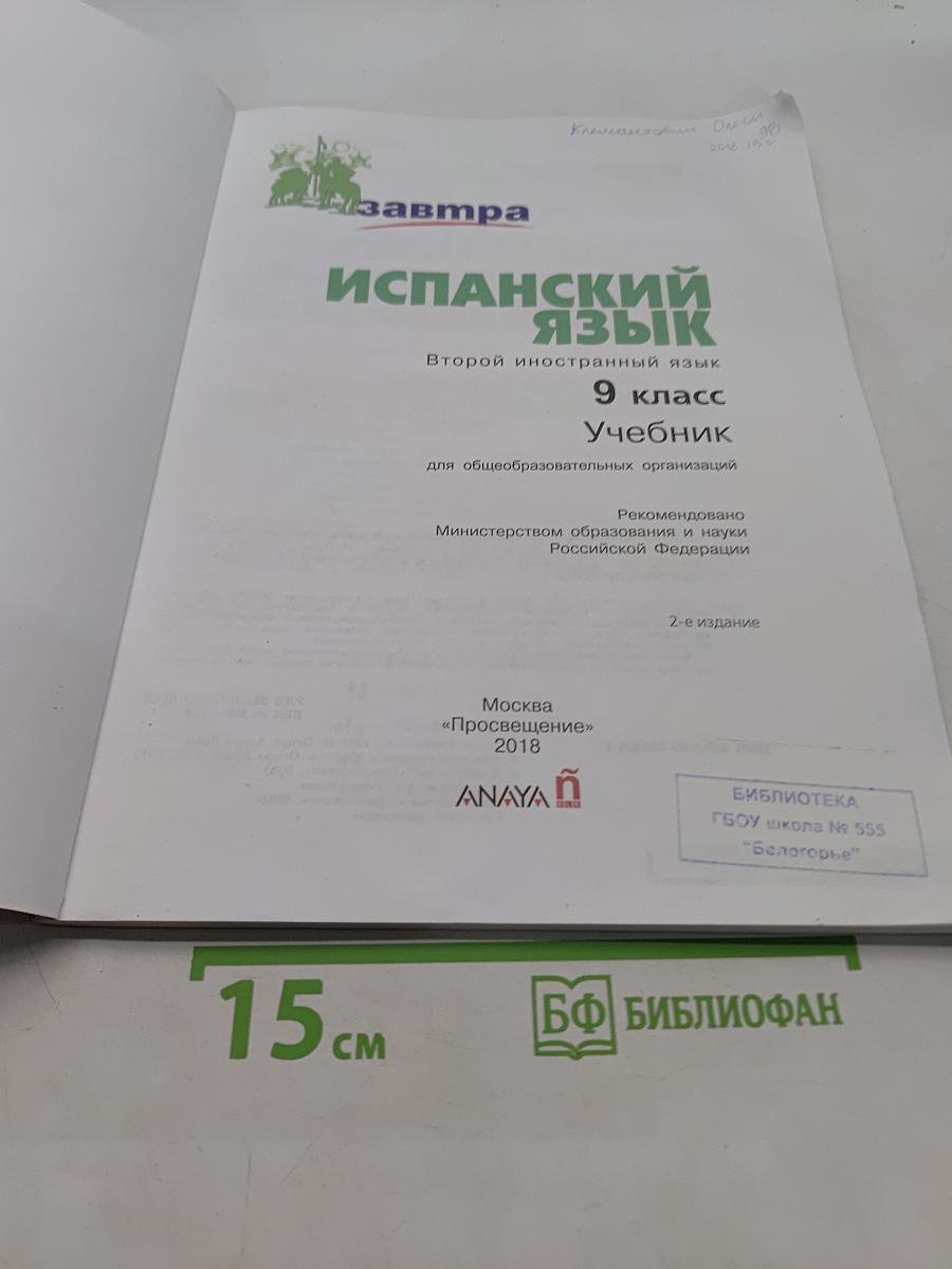 Испанский язык. Mañana. Учебник. 9 класс