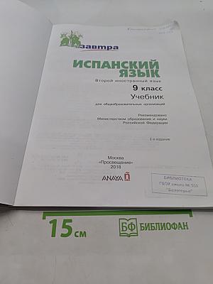Испанский язык. Mañana. Учебник. 9 класс