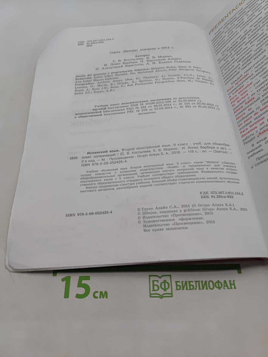 Испанский язык. Mañana. Учебник. 9 класс