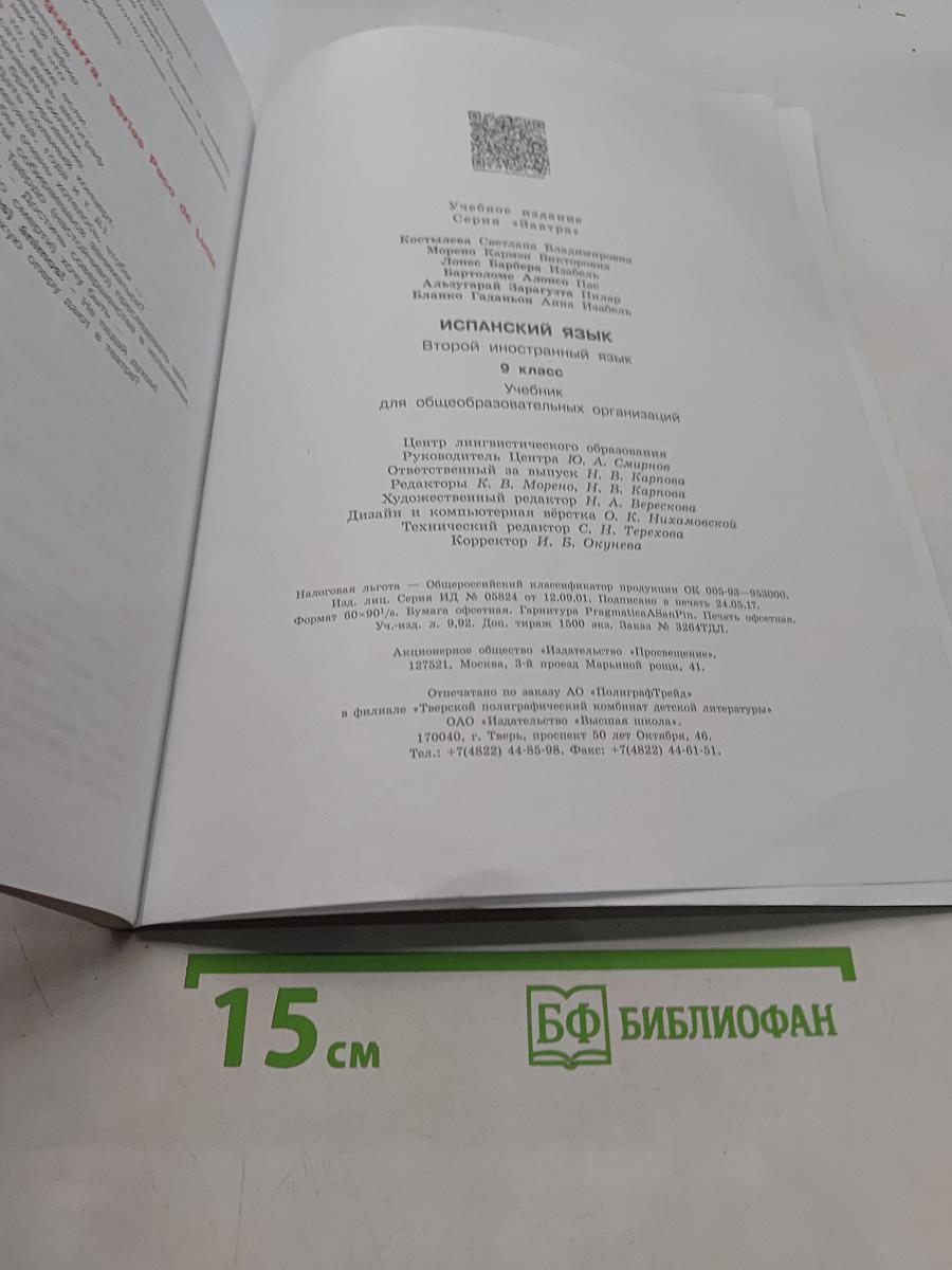 Испанский язык. Mañana. Учебник. 9 класс