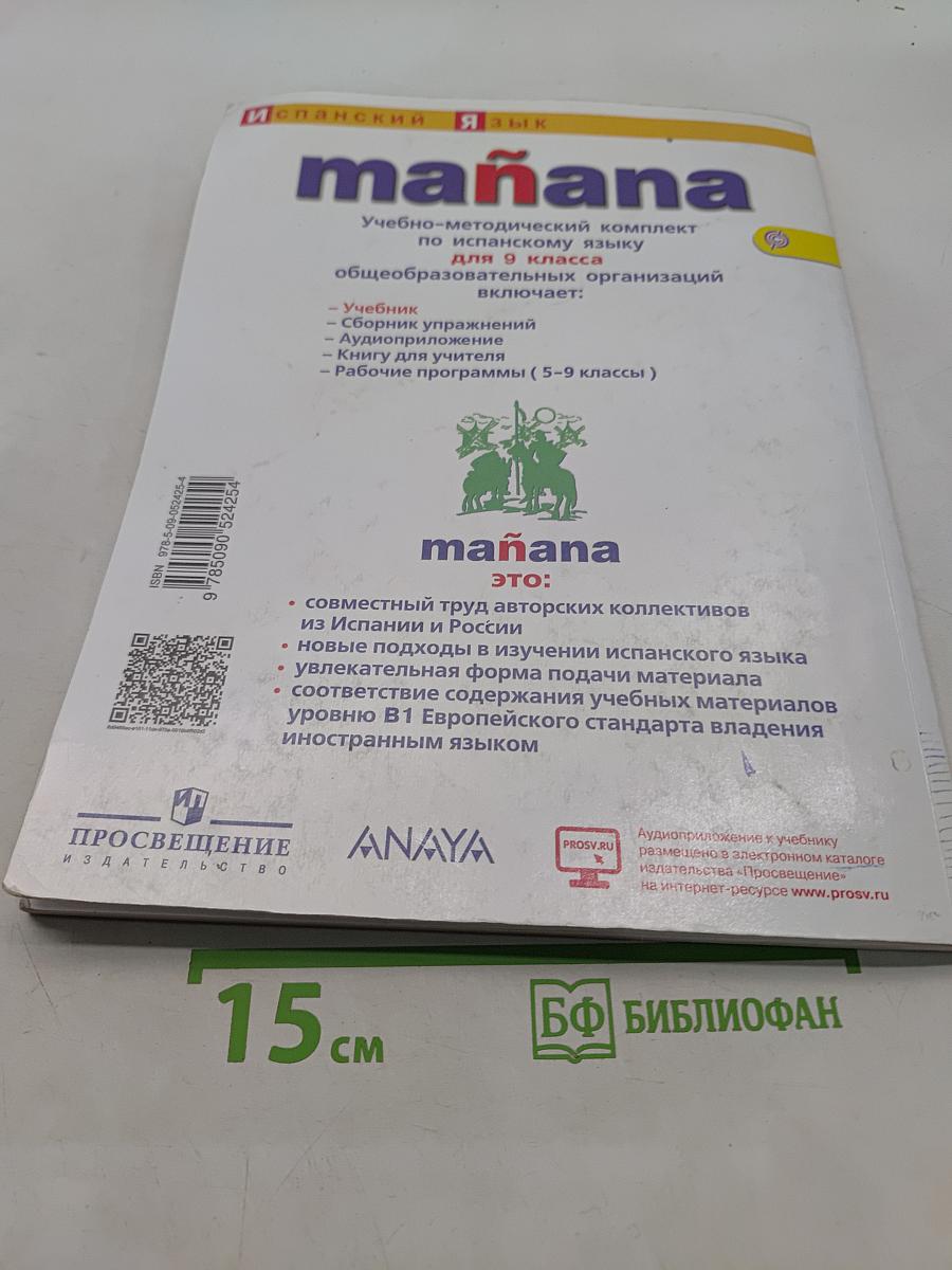 Испанский язык. Mañana. Учебник. 9 класс