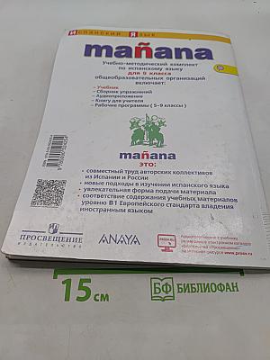 Испанский язык. Mañana. Учебник. 9 класс