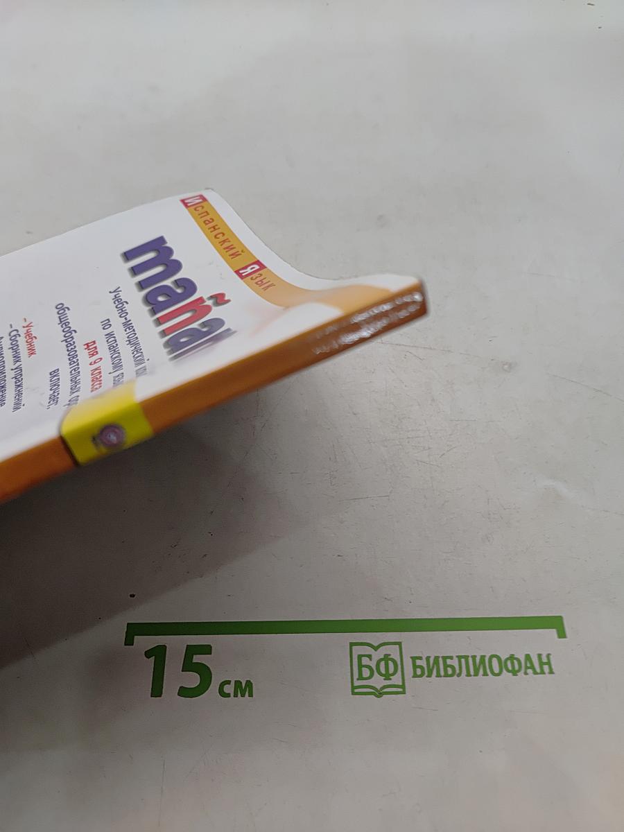 Испанский язык. Mañana. Учебник. 9 класс