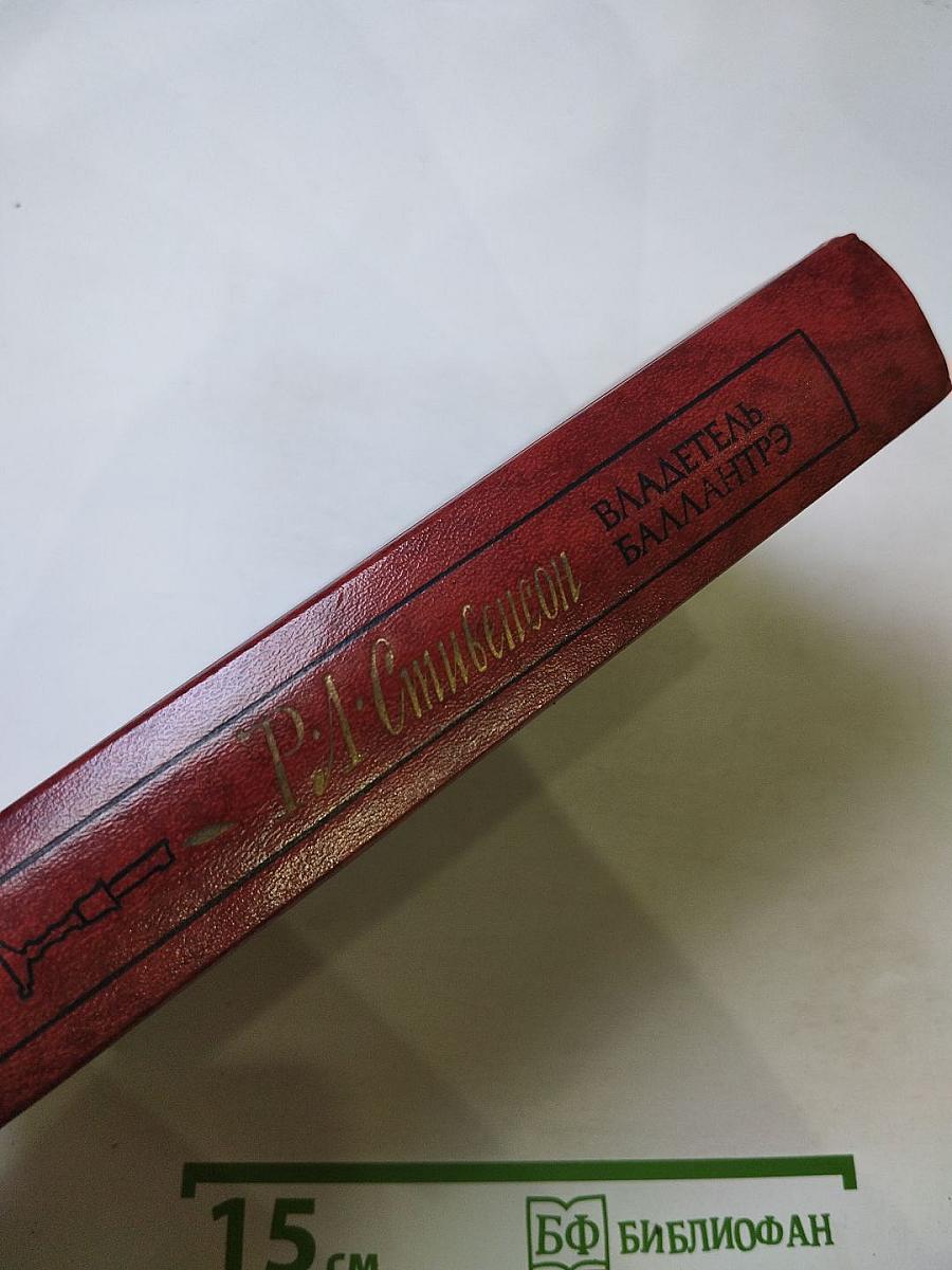 Владетель Баллантрэ. Рассказы. Повести