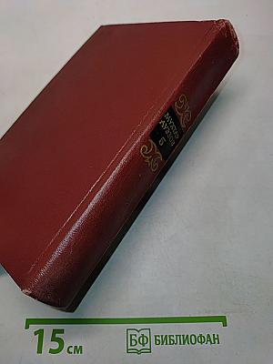 Собрание сочинений. Том пятый. Литературно-критические и публицистические статьи 1936-1961 годов