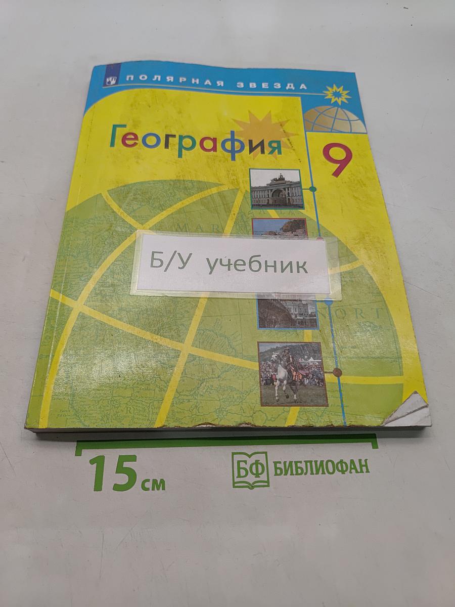 География 9 класс Учебник