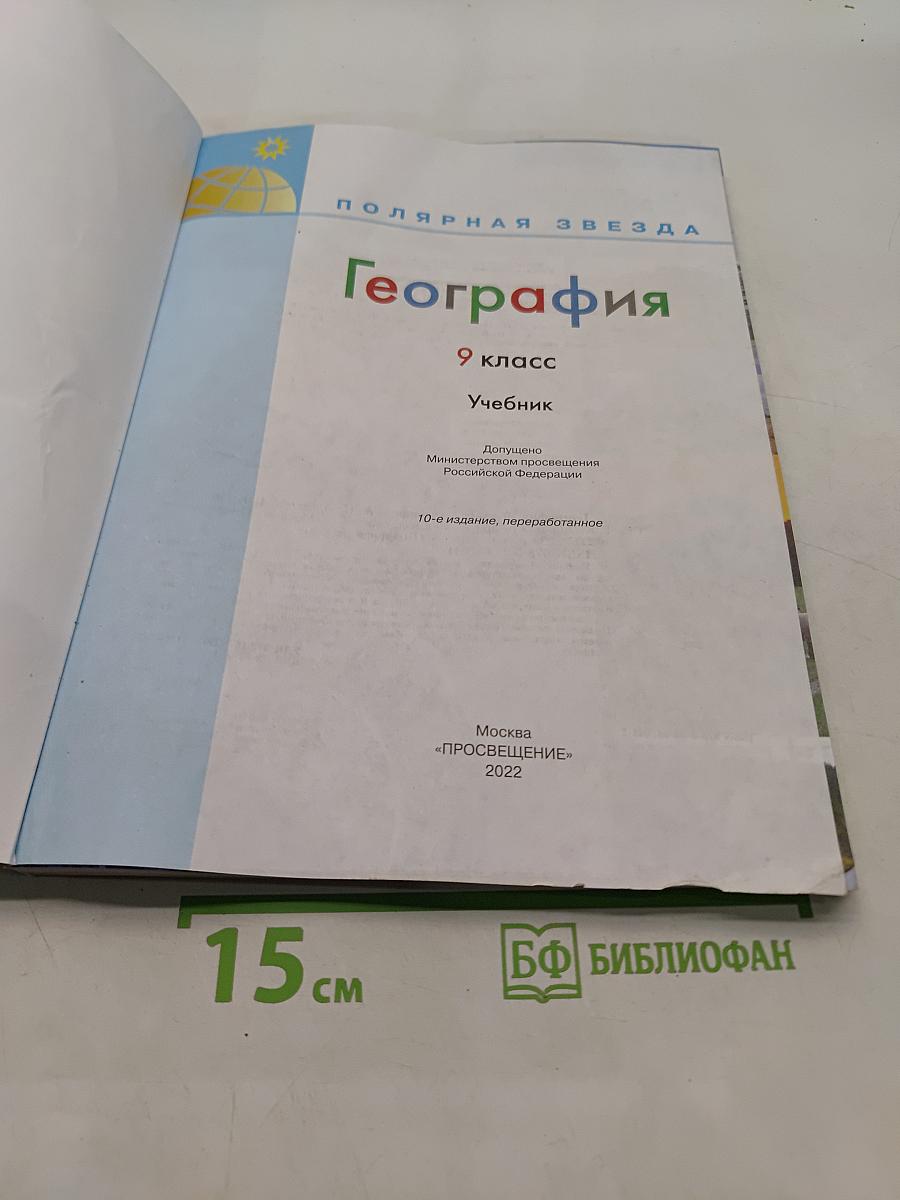 География 9 класс Учебник