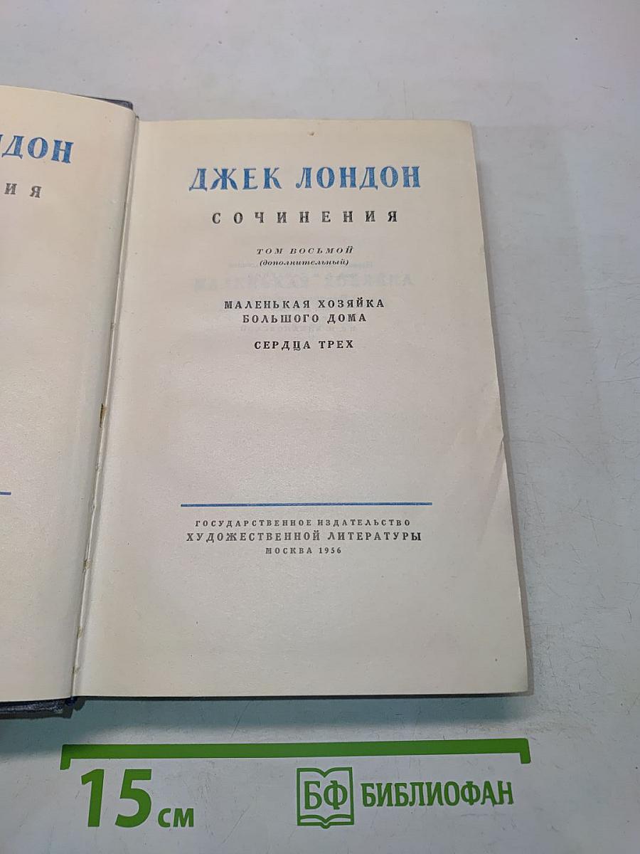 Сочинения. Том восьмой (дополнительный). Маленькая хозяйка большого дома. Сердца трех