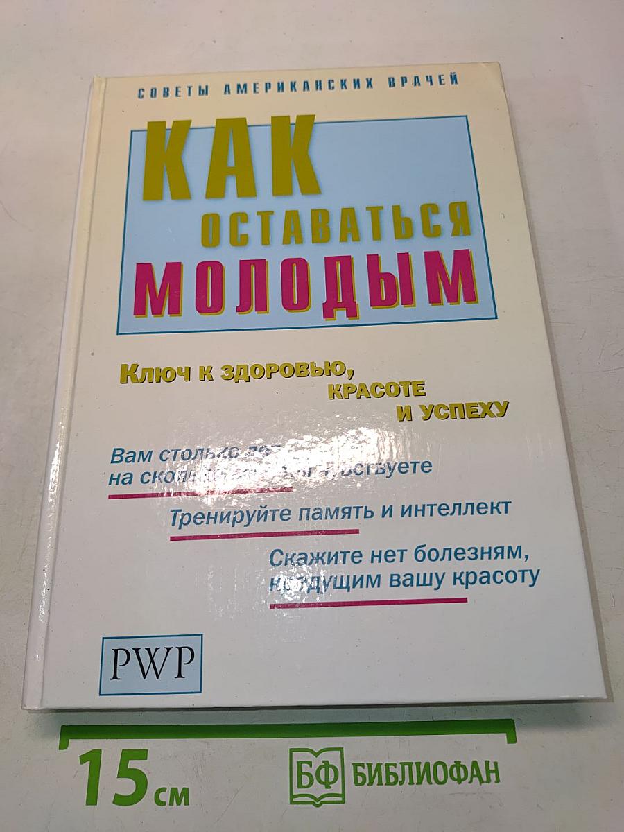 Как оставаться молодым
